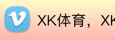 XK体育，XK体育，XK体育官网，XK体育入口，XK体育APP Logo